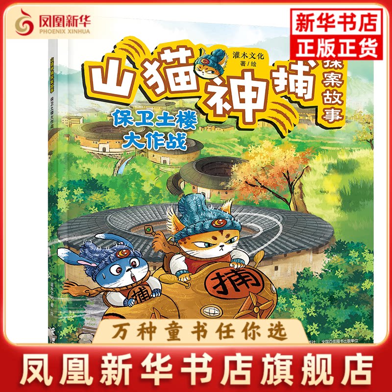 保卫土楼大作战-山猫神捕探案故事灌木文化/著、绘绘本/图画书/少儿动漫书接力出版社凤凰新华书店旗舰店图片