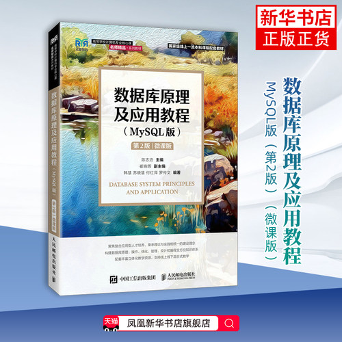 数据库原理及应用教程(MySQL版)(第2版)(微课版) 陈志泊大学教材 网络售概述 网络售生态 网络商品 凤凰新华书店旗舰店