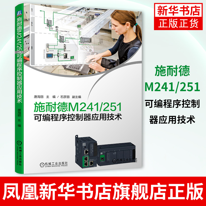 施耐德M241/251可编程序控制器应用技术 M241/251系列高性能PLC教程书籍 PLC结构安装调试 工业自动化教材书 PLC控制系统开发技术