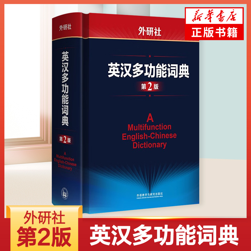 外研社英汉多功能词典第2版 建宏外研社英语字典英汉汉英双解多功能学习词典初高中学生自学英语入门词汇教材辅导多功能词典工具书