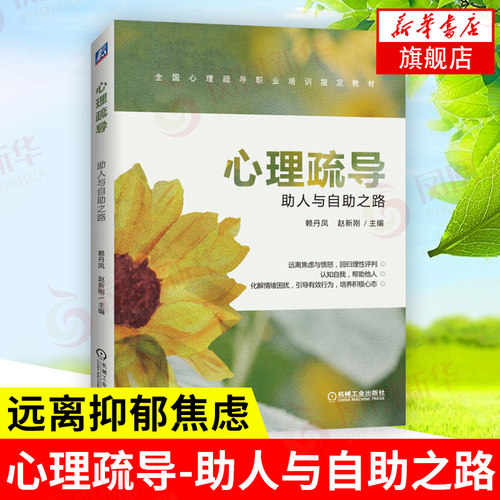 心理疏导 助人与自助之路 赖丹凤 赵新刚 主编 社会科学心理学书籍 远离焦虑与愤怒,回归理性批判 正版书籍【凤凰新华书店旗舰店】