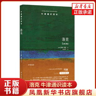 洛克 约翰.邓恩 编著 方尚岑 译 牛津通识读本 中英双语 英语启蒙读物 青少年丛书系列 通识文库 哲学入门指南 新华书店旗舰店