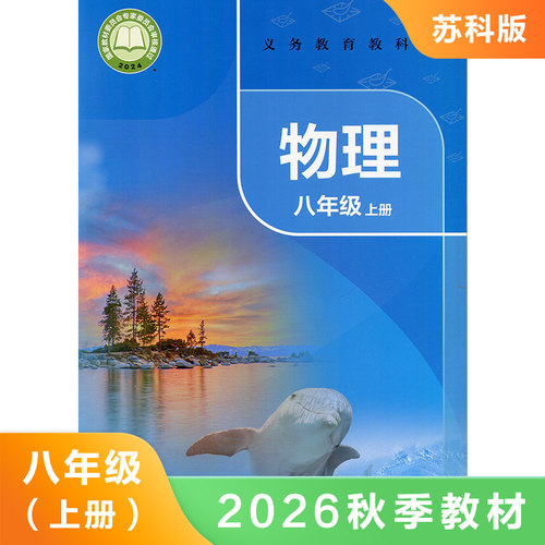 物理课本苏科版八年级上册