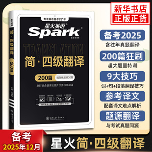 星火英语四级翻译专项训练翻译真题训练习题备考适用202512月复习资料cet4大学四级英语考试历年真题试卷词汇书单词本阅读理解听力