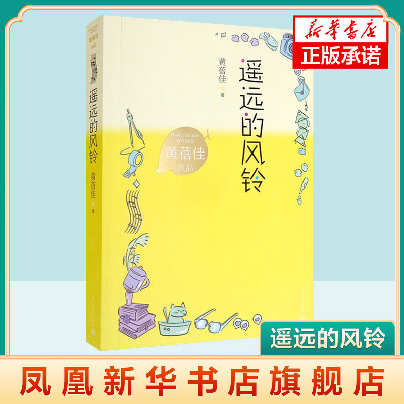 遥远的风铃 黄蓓佳著儿童文学作品小学三四五六年级课外阅读书籍儿童小说故事书 人民文学出版社 凤凰新华书店旗舰店官网 正版书籍