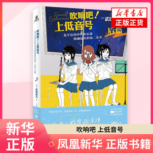 青春群像小说 第二乐章 集校园 音乐 武田绫乃 北宇治高中吹奏乐部波澜起伏 后篇 凤凰新华书店正版 吹响吧 励志于一体 上低音号