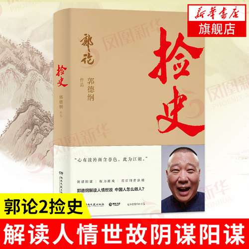 郭论2捡史 第二季 郭德纲过得刚好后新书 解读人情世故阴谋阳谋 德云社现当代文学民俗文化中国通史正版书籍 凤凰新华书店旗舰店