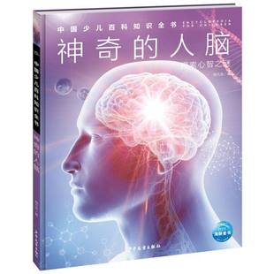 神奇的人脑 中国少儿百科知识全书 7-12岁儿童科普读物小学生一二三四五六年级课外阅读 新华正版书籍