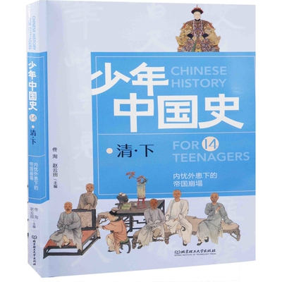 内忧外患下的帝国崩塌：清·下佟洵, 赵云田主编明清史北京理工大学出版社凤凰新华书店旗舰店