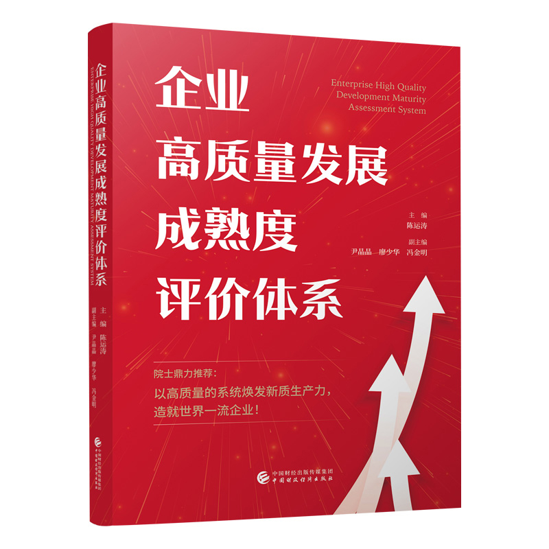 企业高质量发展成熟度评价体系陈运涛各部门经济中国财政经济出版社凤凰新华书店旗舰店