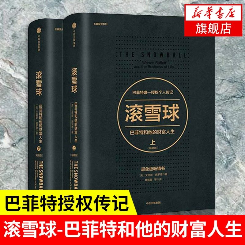 【上下2册】滚雪球 巴菲特和他的财富人生 巴菲特传记 股票管理 投资理财 商业金融 经济分析书籍 正版书籍【凤凰新华书店旗舰店】