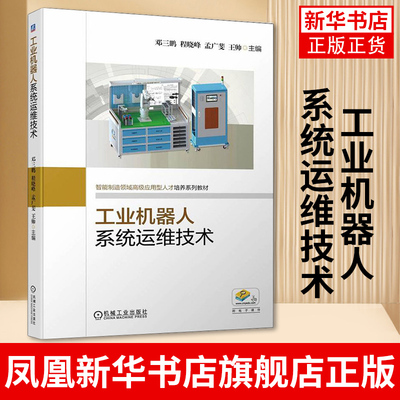 工业机器人系统运维技术 邓三鹏 程晓峰 孟广斐 王帅 智能制造领域应用型人才培养系列教材书籍凤凰新华书店旗舰店