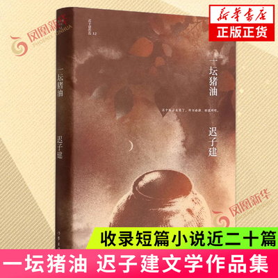 一坛猪油 迟子建 本书收录亲亲土豆 腊月宰猪 雾月牛栏等短篇小说近二十篇 作家出版社正版书籍 凤凰新华书店旗舰店 短篇小说集