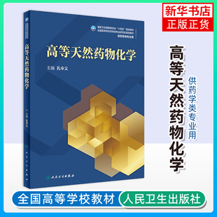 高等天然药物化学 孔令义 天然药物化学成分的结构修饰 陆地代表性天然产物 研究考教材 正版书籍凤凰新华书店旗舰店