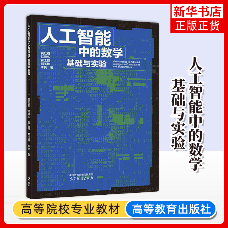 人工智能中的数学-基础与实验黄廷祝...[等] 大学教材 分理工科业研究生作为教材 高等教育出版社凤凰新华书店旗舰店