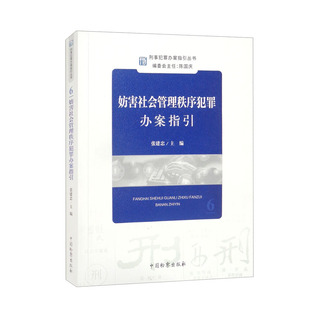 刑事犯罪办案指引丛书 妨害社会管理秩序犯罪办案指引 张建忠 扰乱公共秩序罪办案指引 妨害司法罪办案指引 中国检察