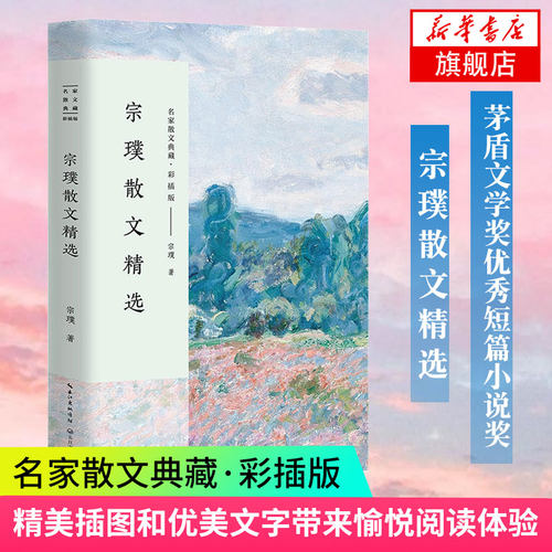 【凤凰新华书店旗舰店】宗璞散文精选 名家散文典藏 彩插版 入选新编语文教材 名家作品 中国现当代随笔 宗璞散文集 文学散文随笔