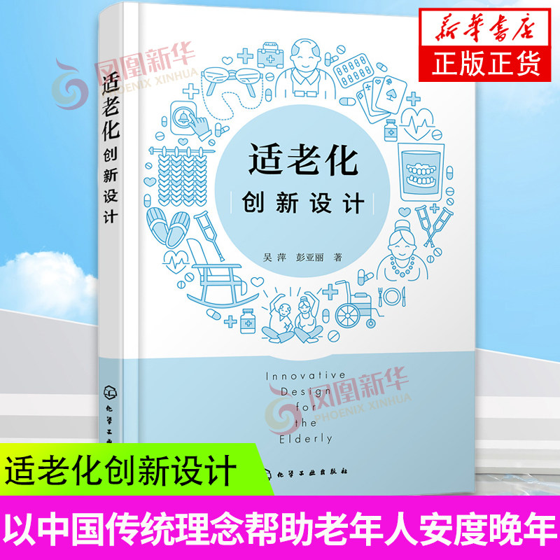 适老化创新设计 吴萍 彭亚丽 从老年人的视角出发 切实去感受老年人的不同需求 帮助老年人老得其所 凤凰新华书店旗舰店 正版书籍