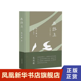 在路上 校尔康 在路上 我不辞辛苦 转山转水 只想遇到你 作家出版社 正版书籍 凤凰新华书店旗舰店 中国现当代诗歌