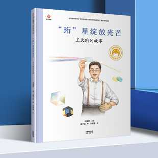 “珩”星绽放光芒 王大珩的故事设计 共和国脊梁科学家绘本图书二三四五年级课外书阅读儿童故事书 小学生课外阅读书籍 新华正版书