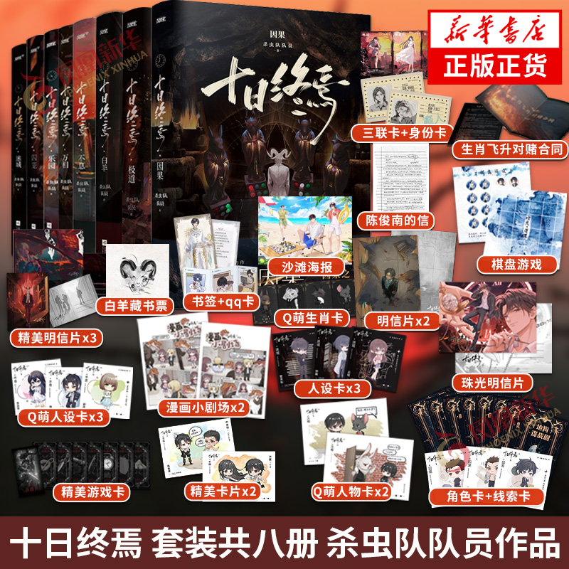十日终焉 全集8册任选 因果+极道+万相+囚笼+迷城+不息+乐园+白羊 杀虫队队员著 青春文学侦探悬疑推理脑洞小说 新华书店