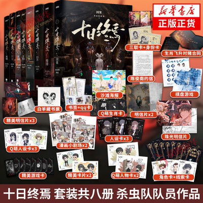 十日终焉 共8册任选 因果+极道+万相+囚笼+迷城+不息+乐园+白羊 杀虫队队员著 青春文学侦探悬疑推理脑洞小说 新华书店