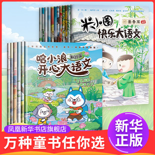 哈小浪开心大语文+米小圈快乐大语文系列全套18册 儿童漫画书语文写作小学生二三四年级课外书阅读脑筋急转弯米小圈上学记正版