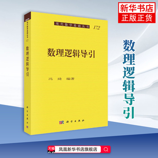 数理逻辑导引 冯琦 科学出版社
