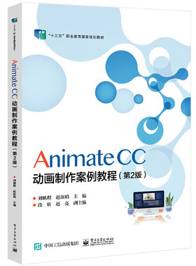 官方正版 Animate CC 动画制作案例教程 第2版第二版 Animate CC动画制作技巧方法书籍 高校数字媒体技术应用专业教材 刘鹏程