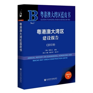 社会科学文献出版 社 凤凰新华书店旗舰店 粤港澳大湾区建设报告 正版 粤港澳大湾区蓝皮书 2019 世界及各国经济概况 书籍