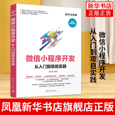 微信小程序开发从入门到项目实践 程序员典藏 微视频版 陈长生 清华大学出版社 移动终端应用程序设计 凤凰新华书店旗舰店