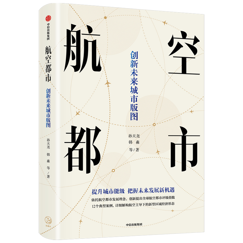 航空都市创新未来城市版图经济书籍经济理论探讨航空都市发展潜力解读未来城市竞争力中信出版集团【凤凰新华书店旗舰店】