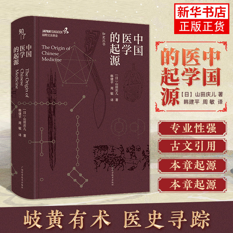 中国医学的起源 山田庆儿 韩健平 周敏 译 广西科学技术出版社 中医史研究 中国传统医学史研究书籍 新华正版书籍