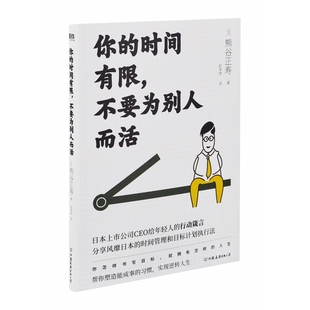 你的时间有限，不要为别人而活(日) 熊谷正寿著 赵净净译励志中国友谊出版公司凤凰新华书店旗舰店