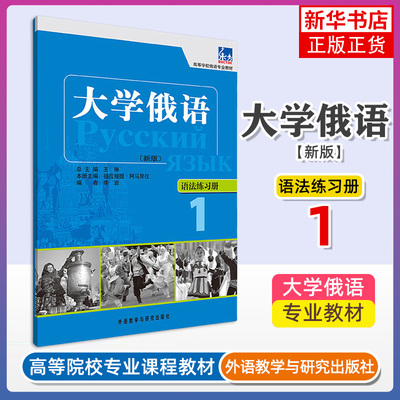 大学俄语1第一册语法练习册