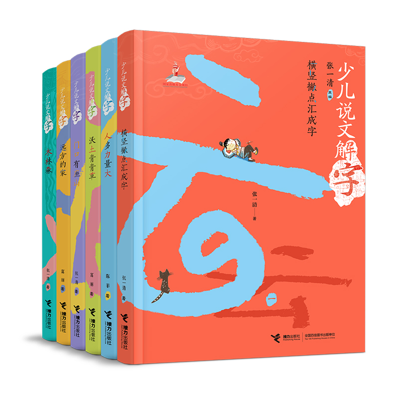 少儿说文解字 第1辑 全6册 中国汉字的故事由来传统文化历史知识书籍国学读物三四五六七年级课外阅读书籍 凤凰新华书店旗舰店