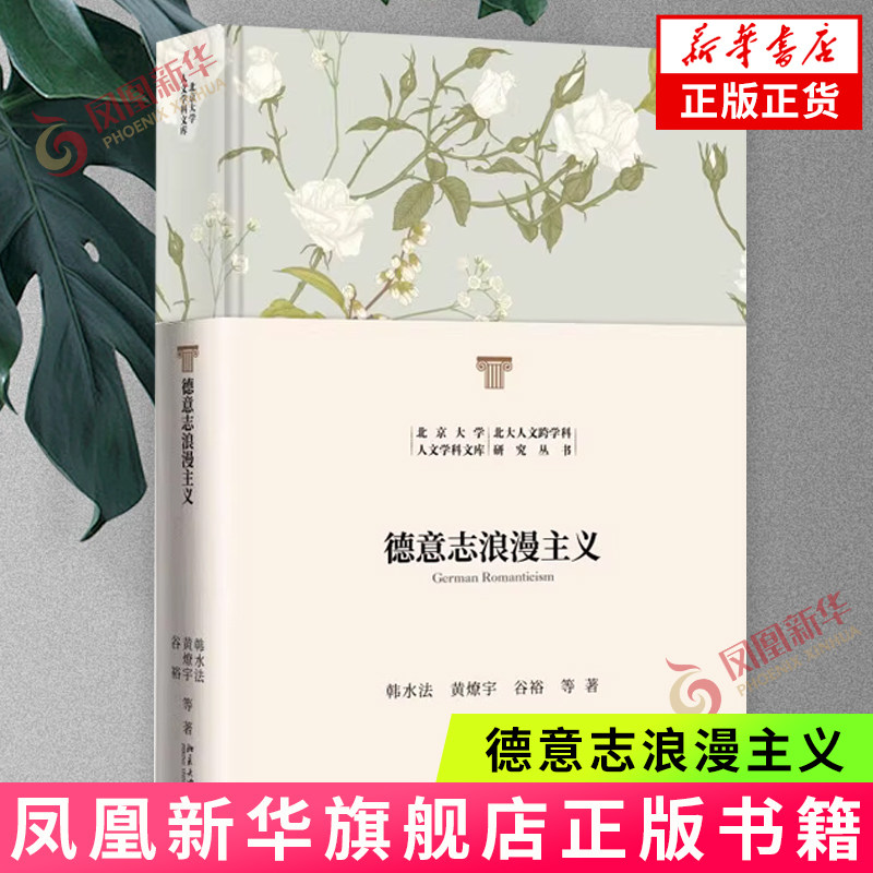 德意志浪漫主义 韩水法,谷裕,黄燎宇著 德意志浪漫主义细部理解 德国历史发展脉络与现状 北京大学出版社 新华正版书籍