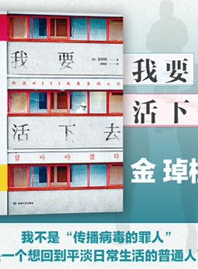 我要活下去 金琸桓著 首尔经济以韩国MERS传染病为题材温柔而坚定地和在心中呐喊 韩国文学外国小说 凤凰新华书店旗舰店正版