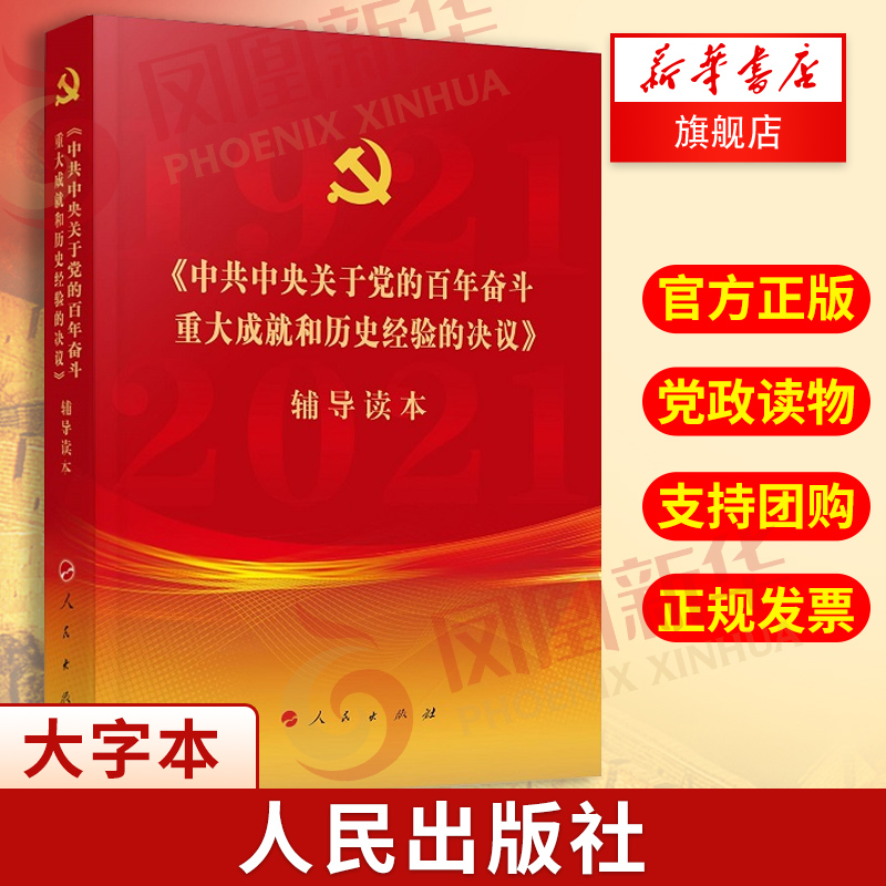 中共中央关于党的百年奋斗重大成就和历史经验的决议辅导读本 大字本 人民出版社9787010239880凤凰新华书店旗舰店