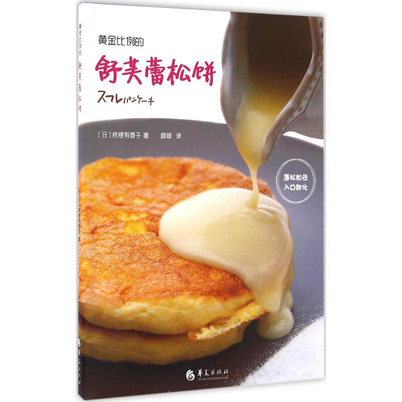 黄金比例的舒芙蕾松饼华夏出版社