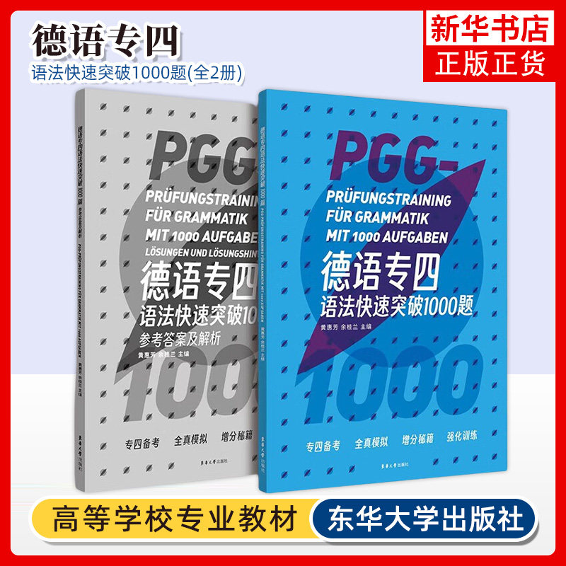 德语专四语法快速突破1000题(全2册) 黄惠芳 余桂兰 主编 东华大学出版社 新华正版书籍图片