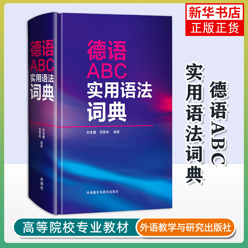 德语ABC实用语法词典 语法术语语音语法句法德语语言基础知识德语口语德语学习德语教师教学德语语法工具书 凤凰新华书店旗舰店