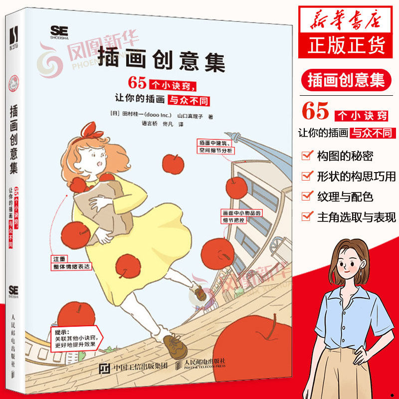 插画创意集 65个小诀窍让你的插画与众不同 插画教程书日本插画师插画设计技法构图色彩画面表现美术绘画技法画册画集 - 实物图