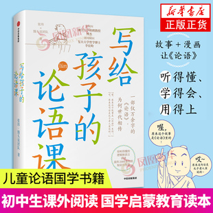 写给孩子的论语课 张玮著 儿童论语国学书籍正版 初中生小学生版课外阅读 国学启蒙教育读本 中信出版社 凤凰新华书店旗舰店正版