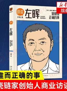 详谈左晖 做难而正确的事 李翔详谈系列 贝壳找房链家创始人商业访谈录 企业管理财务管理人物传记正版书籍【凤凰新华书店旗舰店】