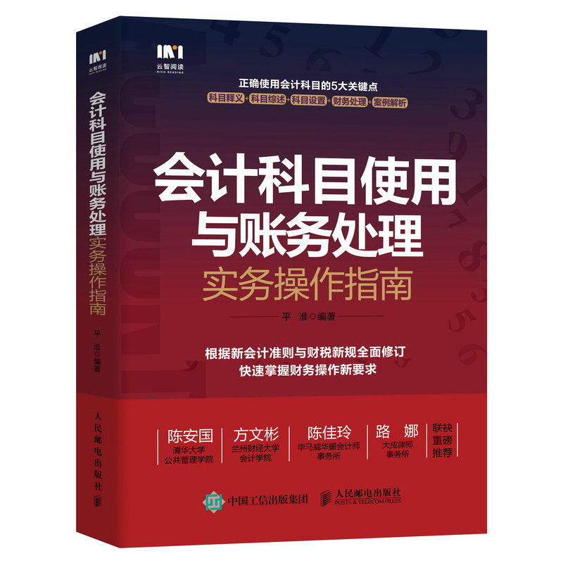 会计科目使用与账务处理实务操作指南 根据新会计准则与财税新规编写 社会科学财务管理类书籍 凤凰新华书店旗舰店