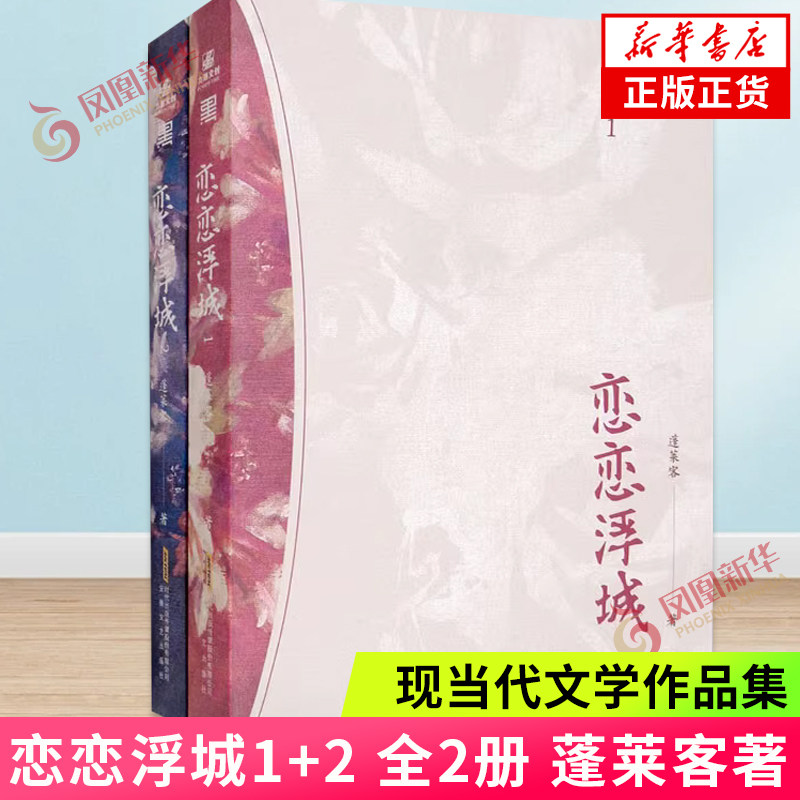 恋恋浮城1 2 全2册 蓬莱客 著 能做她裙下之臣 亦是我之幸运 青春都市