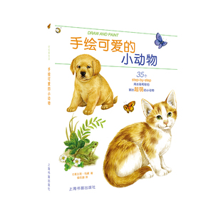 手绘可爱的小动物-轻松画生活 35个铅笔与水彩画分步演示 简·马黛 上海书画出版社 【凤凰新华书店旗舰店】