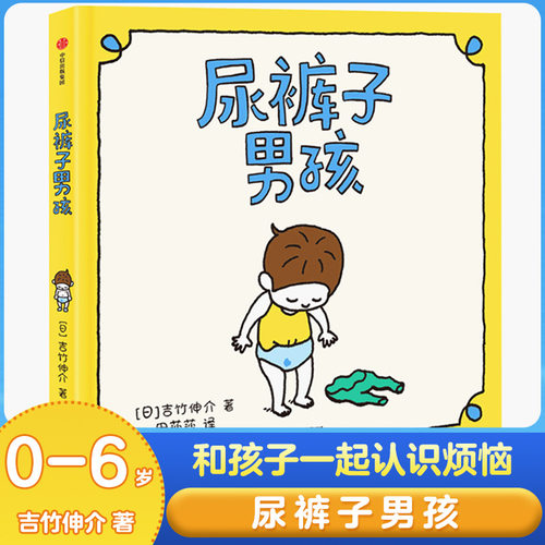 正版 尿裤子男孩吉竹伸介0-3-6岁漫画书这是苹果吗也许是吧好无聊啊好无聊也要好好地过绘本故事图画启蒙正版书籍中