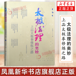 北京体育大学出版 书籍 上品太极拳修炼之路 正版 凤凰新华书店旗舰店 社 健身运动 体育运动 李觉民著 奥妙 太极法理